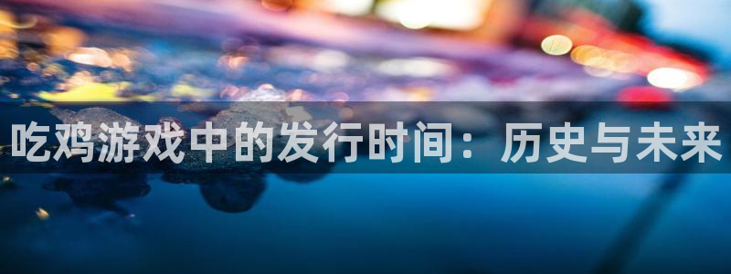 lvncesdb电竞衣服：吃鸡游戏中的发行时间：历史与未来