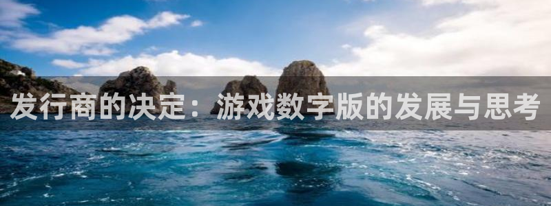 db电竞子图片：发行商的决定：游戏数字版的发展与思考