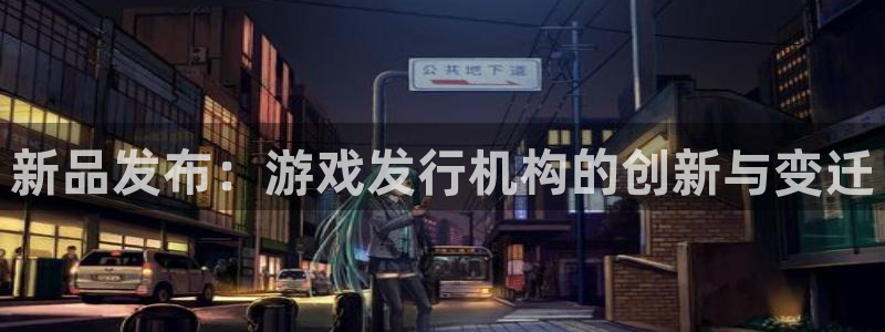 db电竞服装分店有几家：新品发布：游戏发行机构的创新与变迁