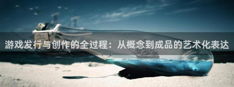 db电竞子集团：游戏发行与创作的全过程：从概念到成品的艺术化表达