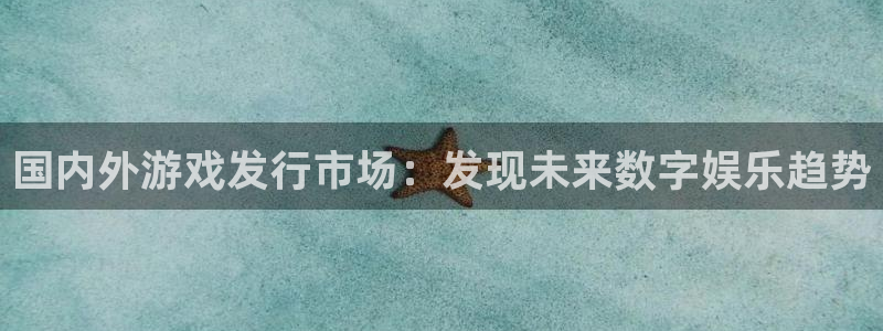 db电竞品牌策划公司：国内外游戏发行市场：发现未来数字娱乐趋势