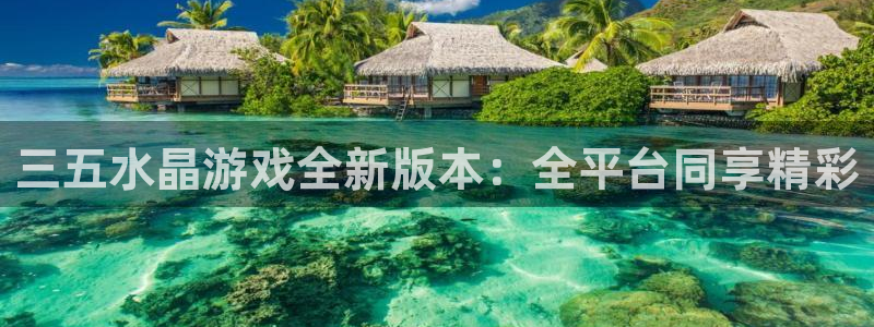 南京db电竞子电子商务有限公司：三五水晶游戏全新版本：全平台同享精彩