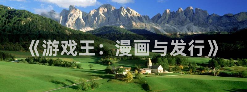 db电竞子财经图书：《游戏王：漫画与发行》