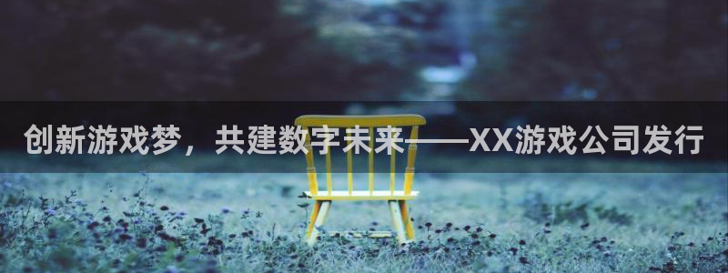 db电竞运动装有哪些品牌：创新游戏梦，共建数字未来——XX游戏公司发行