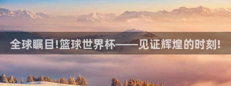 乐球直播免费观看nba：全球瞩目!篮球世界杯——见证辉煌的时刻!